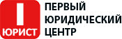 ПЕРВЫЙ ЮРИДИЧЕСКИЙ ЦЕНТР