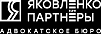 АДВОКАТСКОЕ БЮРО "ЯКОВЛЕНКО И ПАРТНЁРЫ"